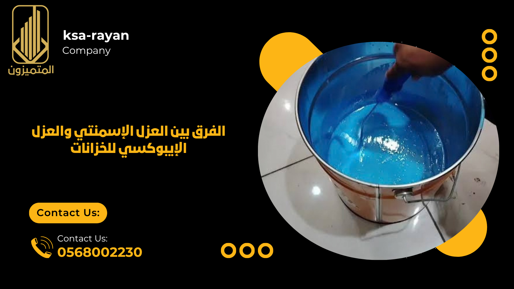 الفرق بين العزل الإسمنتي والعزل الإيبوكسي للخزانات