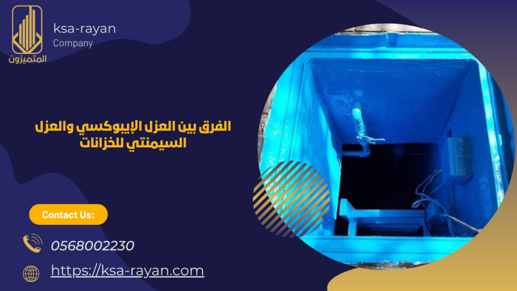 الفرق بين العزل الإيبوكسي والعزل السيمنتي للخزانات