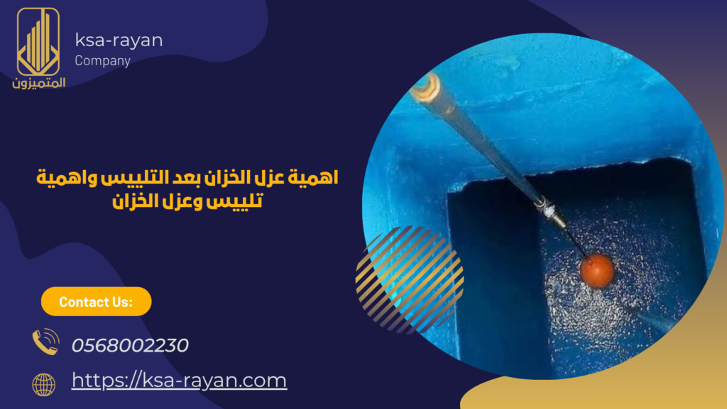 عزل الخزان بعد التلييس