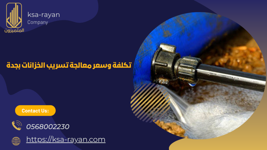 معالجة تسريب الخزانات خطوة بخطوة