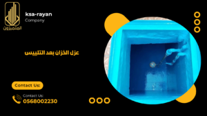 عزل الخزان بعد التلييس