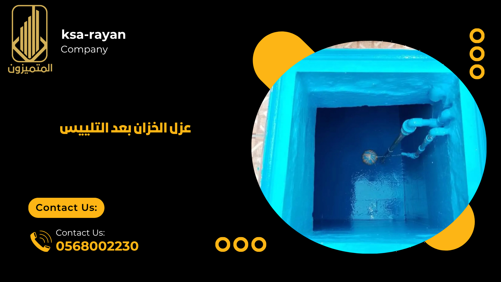 عزل الخزان بعد التلييس