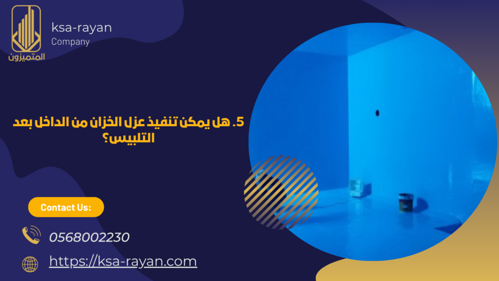 عزل الخزان من الداخل بعد التلبيس