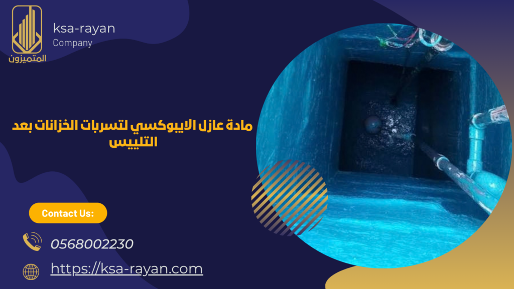 عزل الخزان بعد التلييس