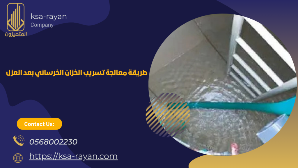 معالجة تسريب الخزانات خطوة بخطوة