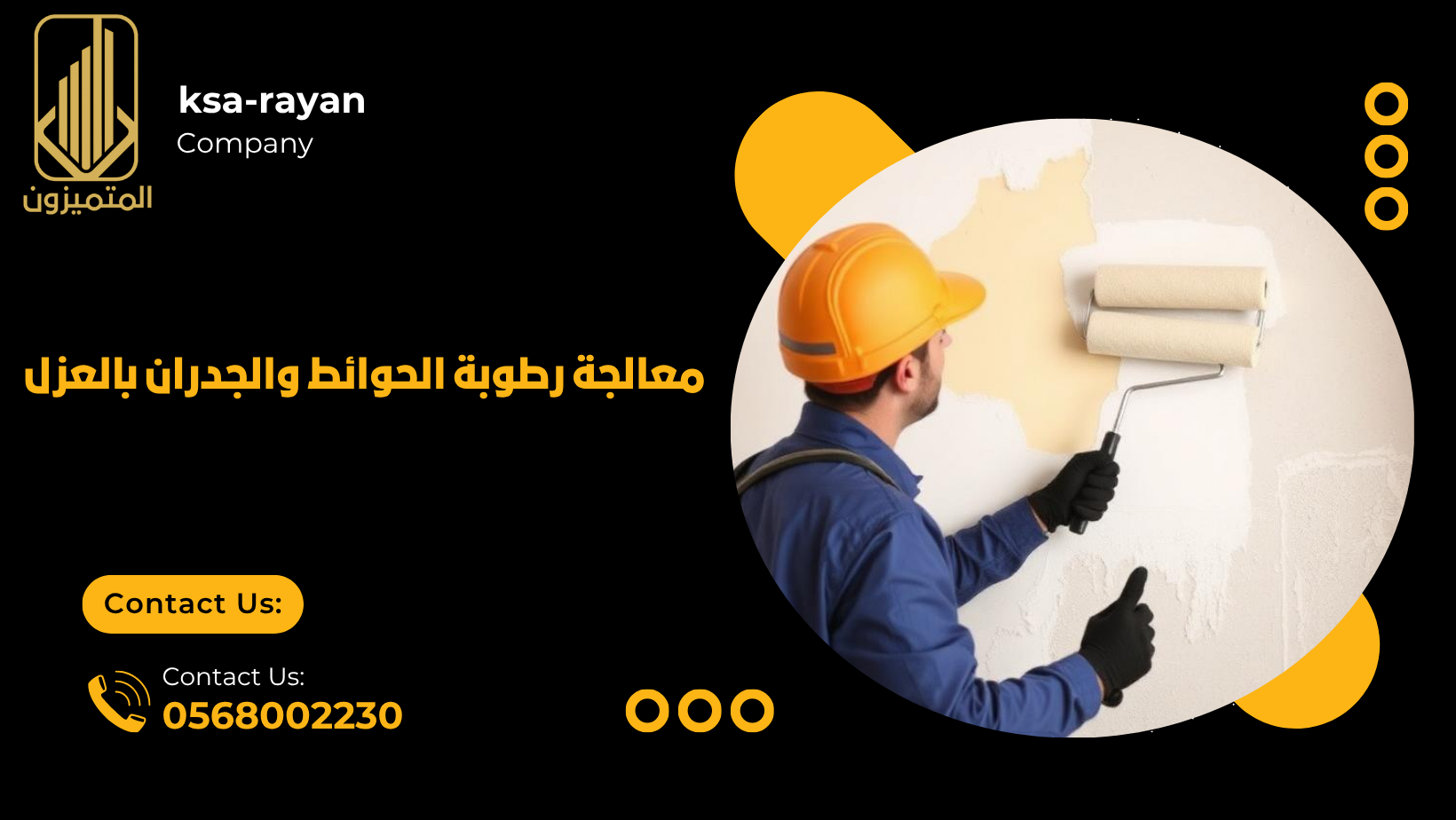 معالجة رطوبة الحوائط والجدران بالعزل