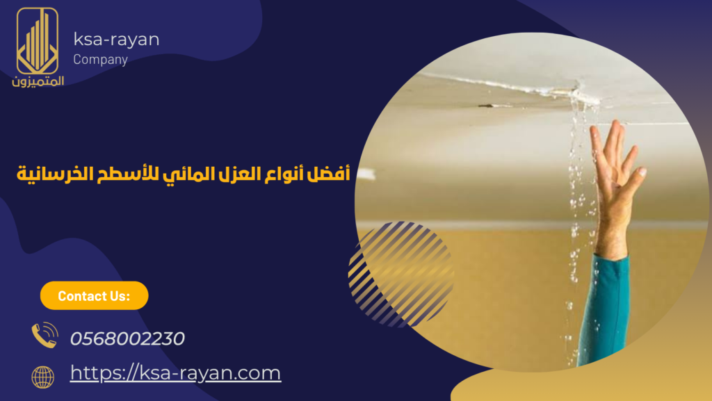 ​حل مشكلة تسرب المياه من السقف الخرساني