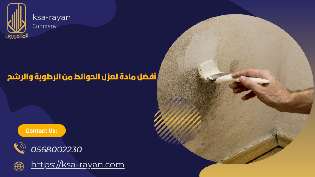 معالجة رطوبة الحوائط والجدران بالعزل