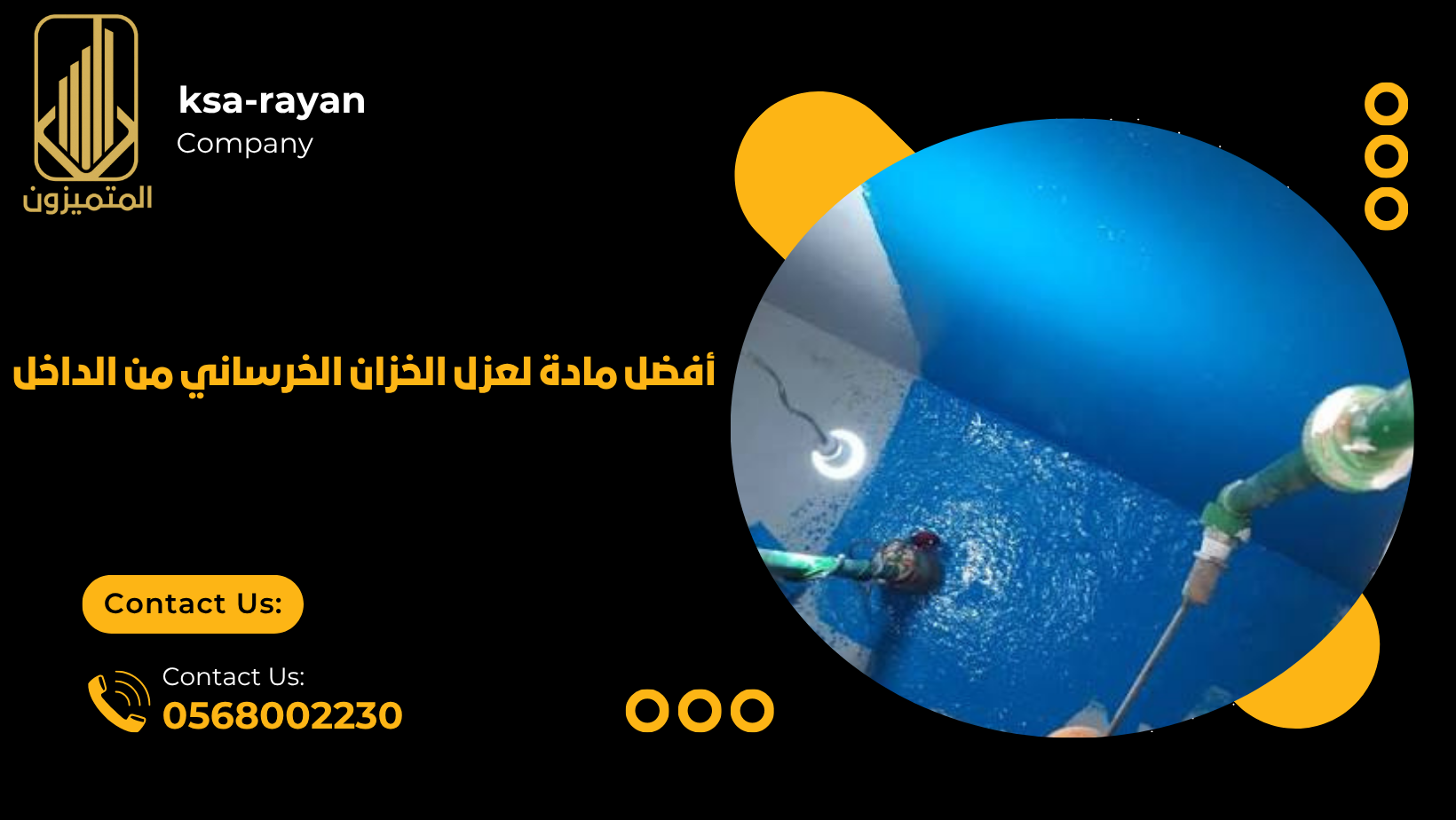 ​أفضل مادة لعزل الخزان الخرساني من الداخل