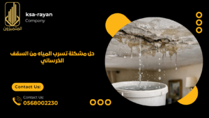 ​حل مشكلة تسرب المياه من السقف الخرساني