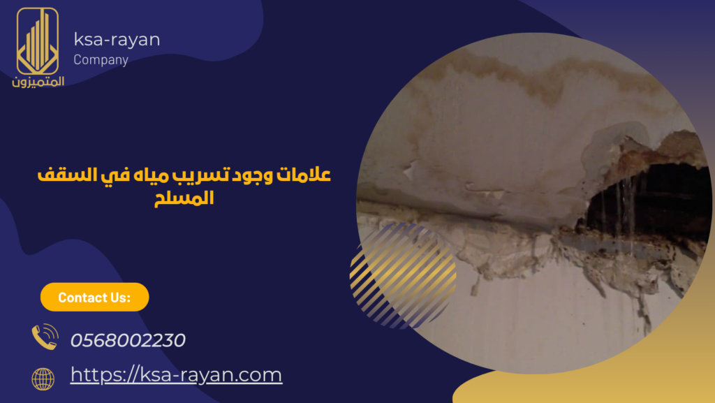 ​حل مشكلة تسرب المياه من السقف الخرساني