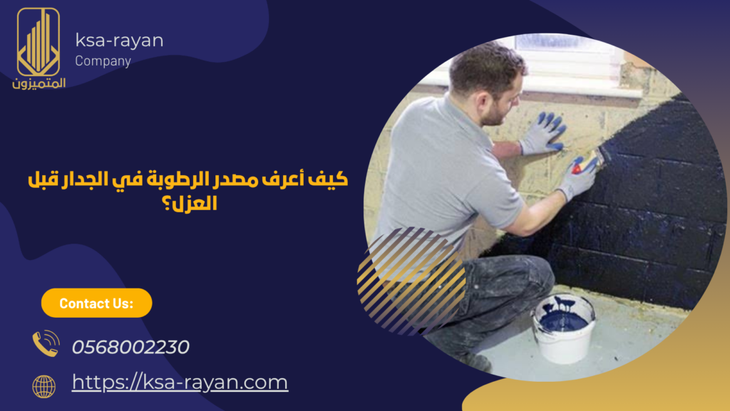 معالجة رطوبة الحوائط والجدران بالعزل
