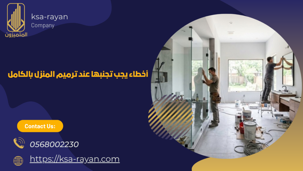 شركة ترميم منازل بجدة