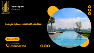 أفضل شركات انشاء مسابح في جدة