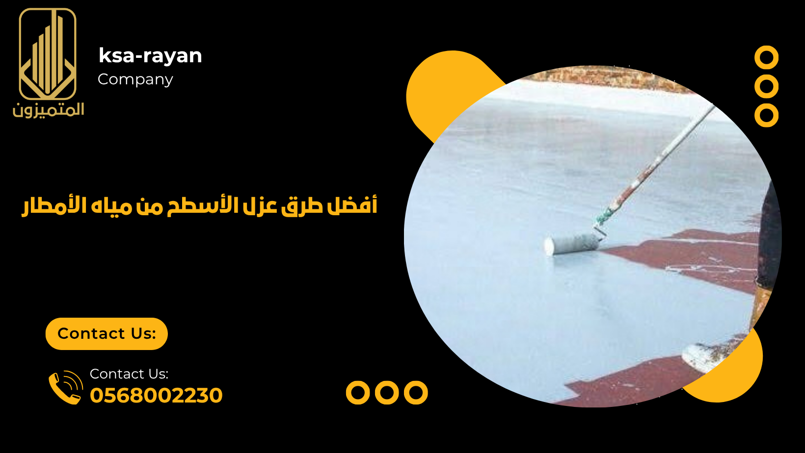 أفضل طرق عزل الأسطح من مياه الأمطار