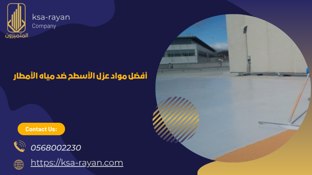  أفضل طرق عزل الأسطح من مياه الأمطار