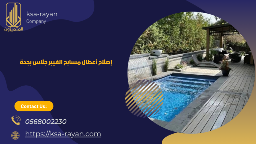 شركة صيانة مسابح فيبر جلاس