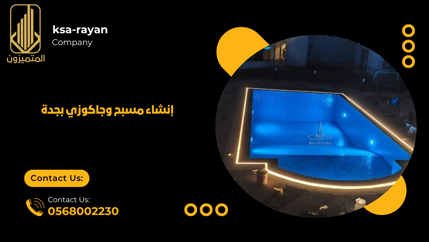 إنشاء مسبح وجاكوزي بجدة
