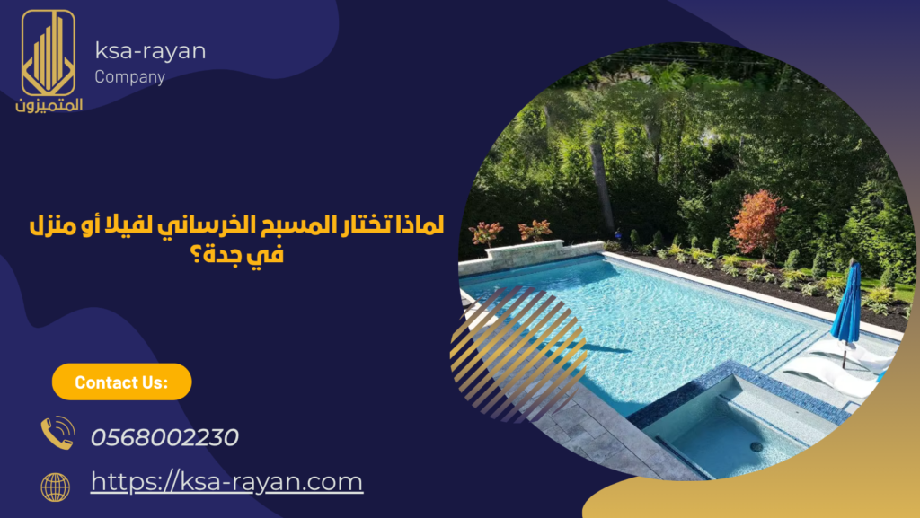إنشاء المسابح بجدة