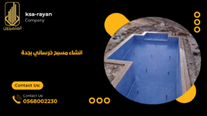 انشاء مسبح خرساني بجدة