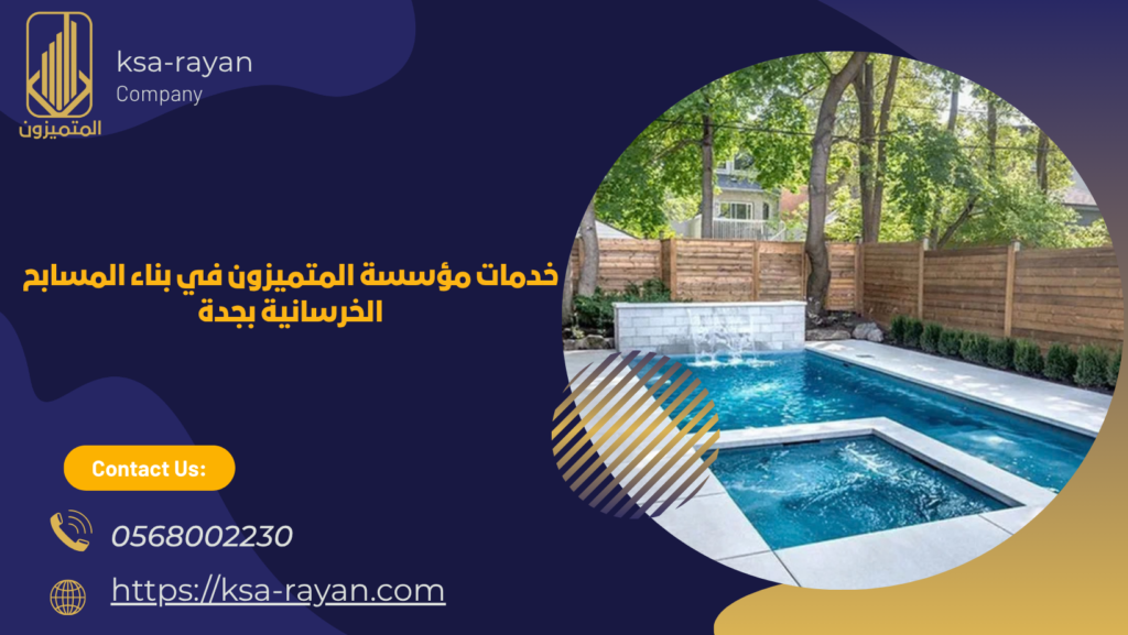 إنشاء المسابح بجدة