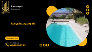 بناء مسبح خرساني بجدة
