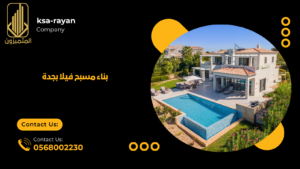 بناء مسبح فيلا بجدة