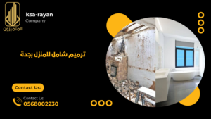 ترميم شامل للمنزل بجدة