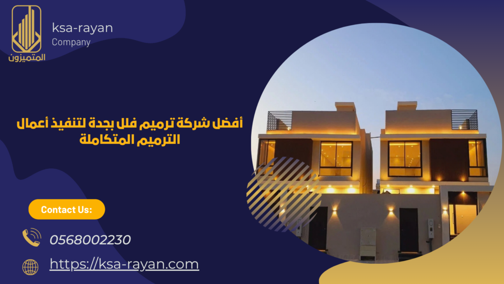 شركة ترميم فلل بجدة