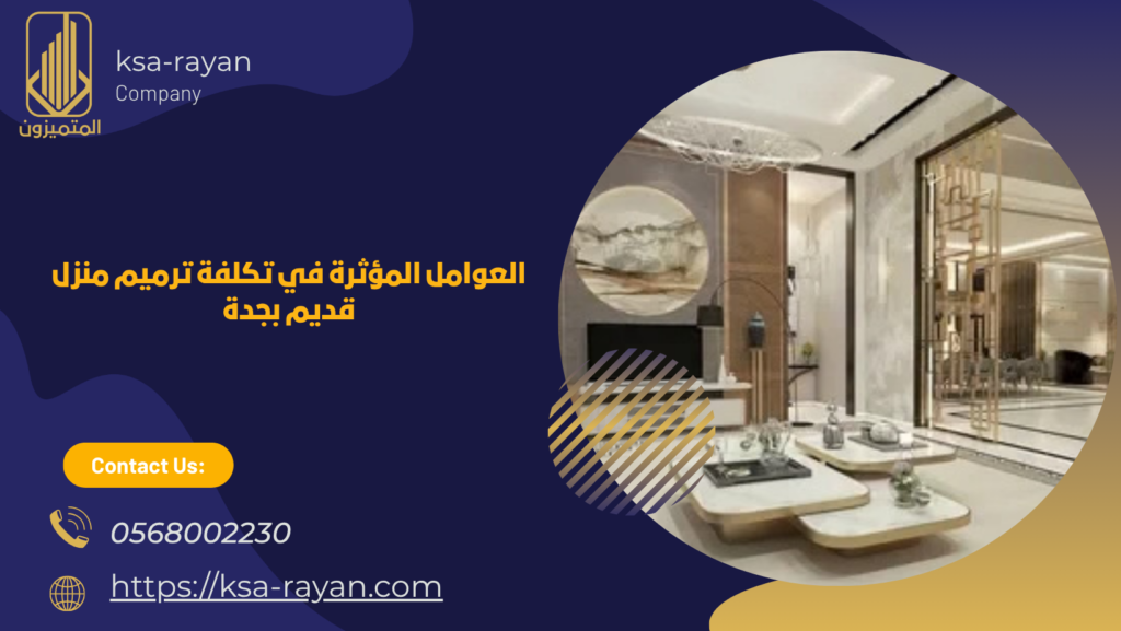 ترميم منزل قديم بجدة