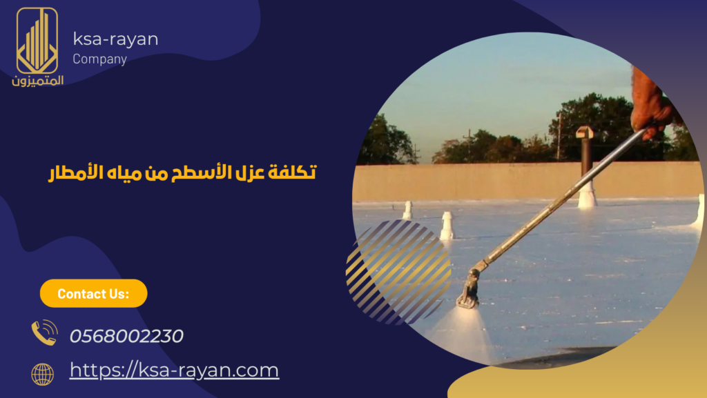  عزل الأسطح من مياه الأمطار