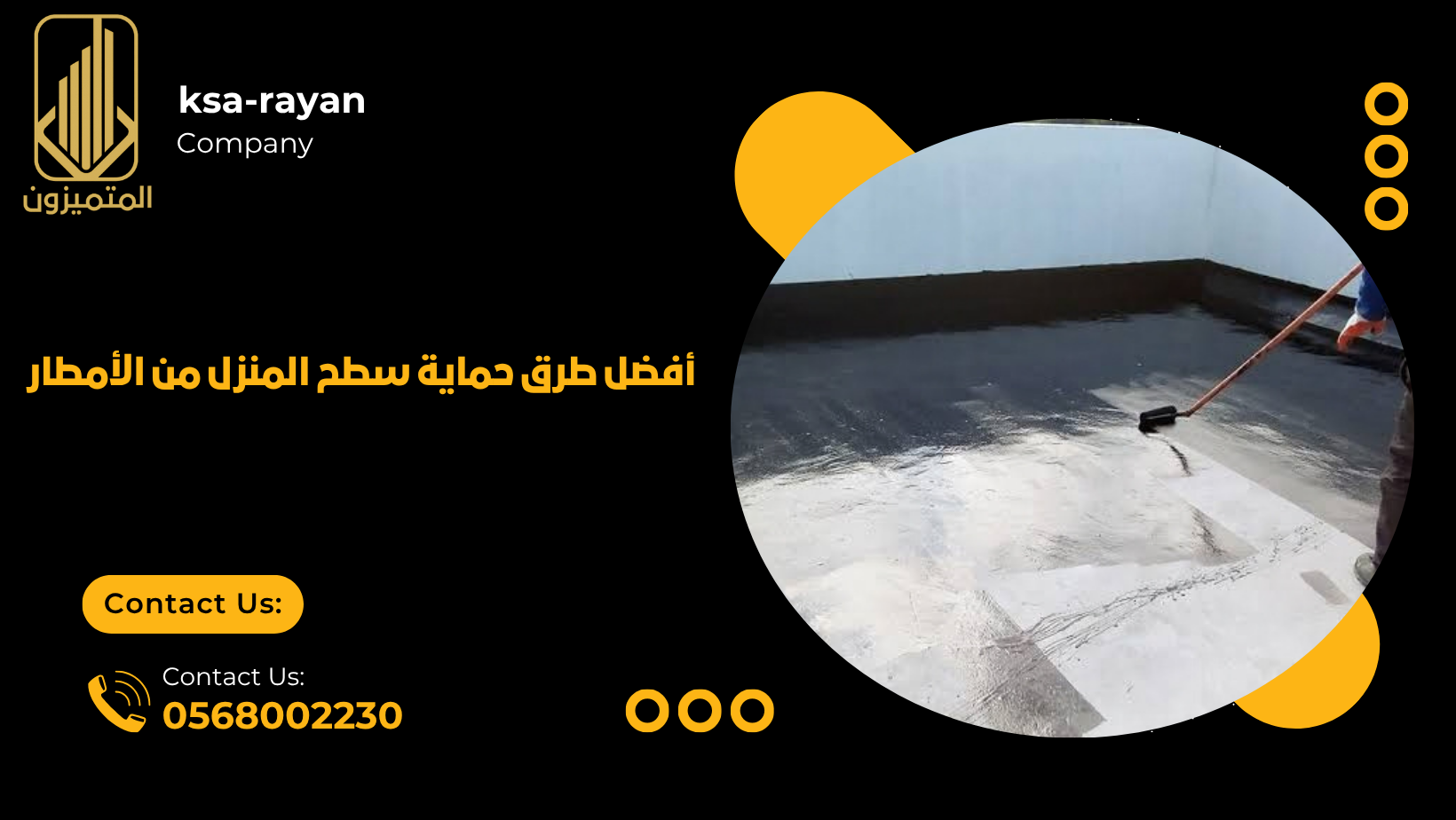 حماية سطح المنزل من الأمطار