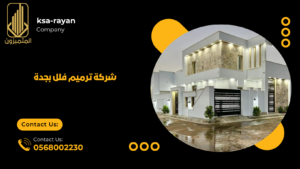 شركة ترميم فلل بجدة