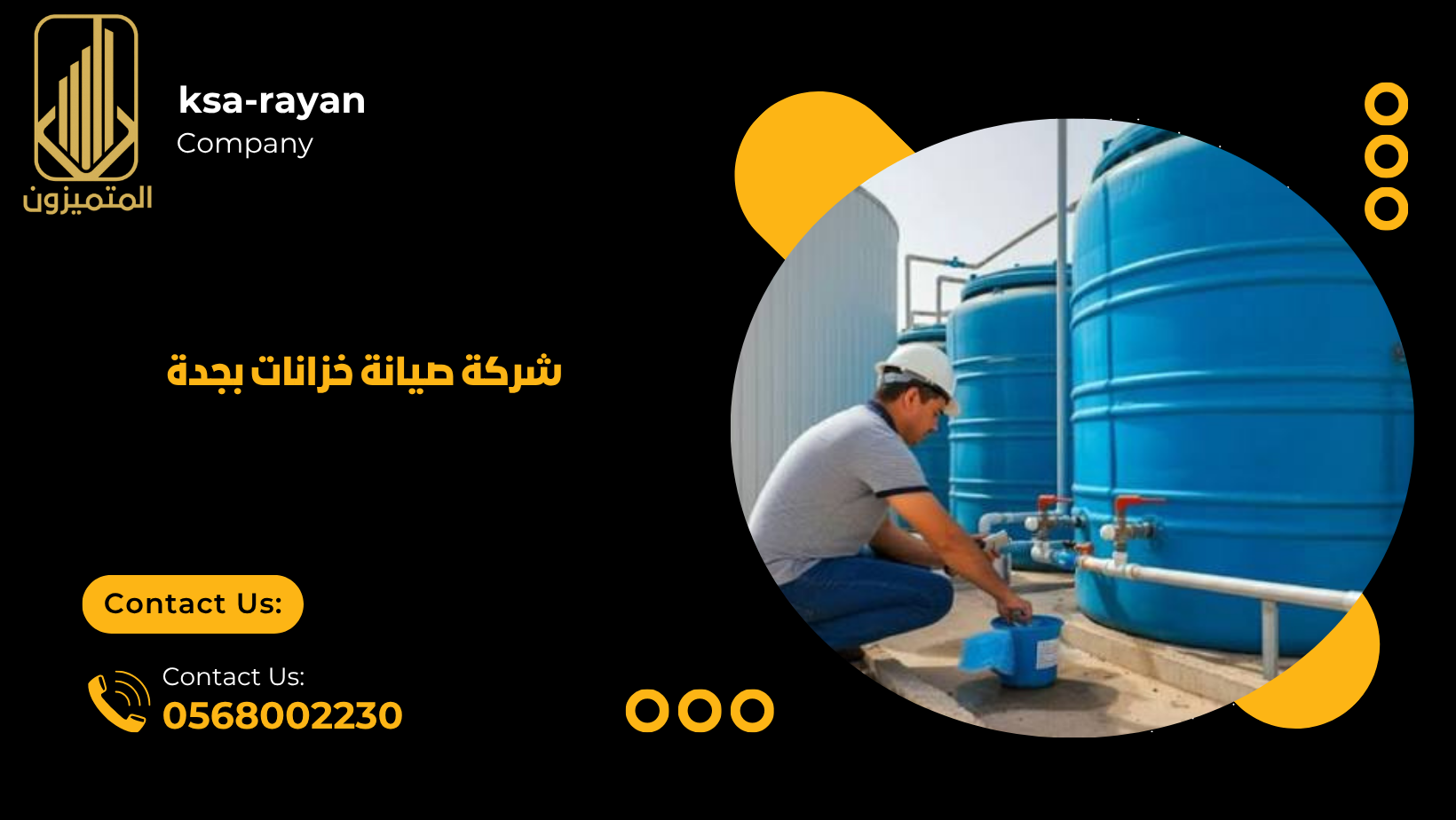 شركة صيانة خزانات بجدة
