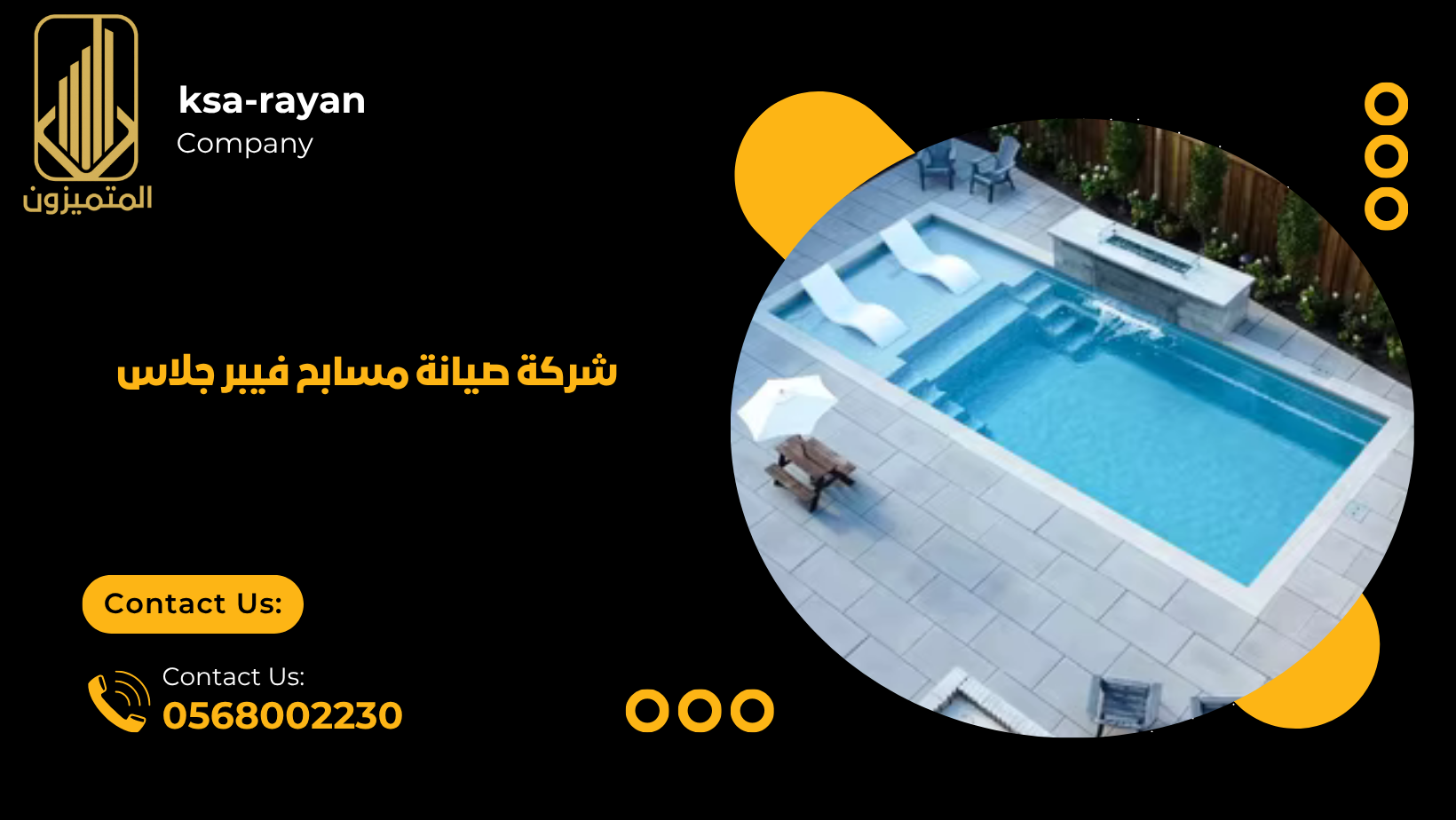 شركة صيانة مسابح فيبر جلاس 