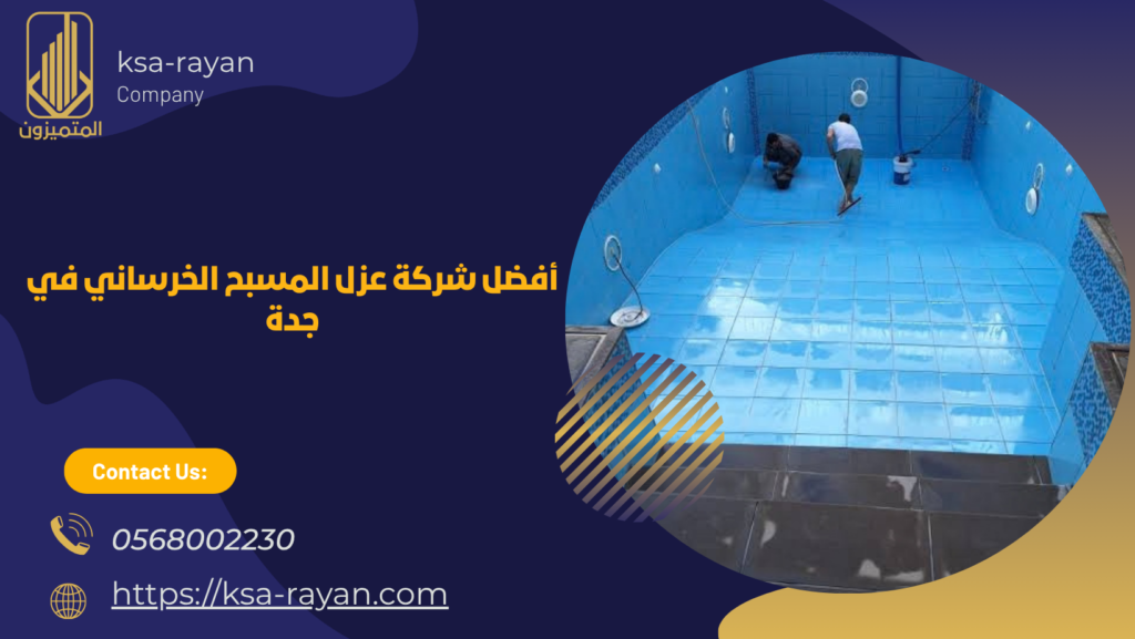 عزل المسبح الخرساني في جدة