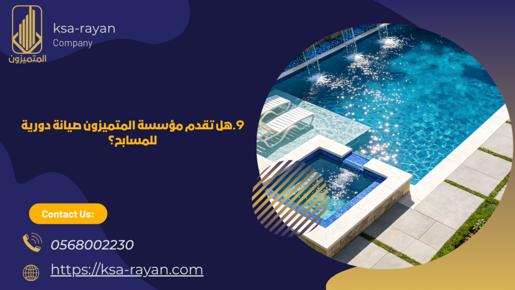 شركة صيانة مسابح فيبر جلاس