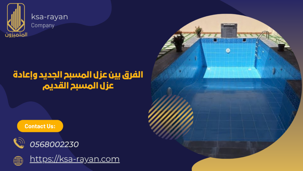 عزل المسبح الخرساني في جدة
