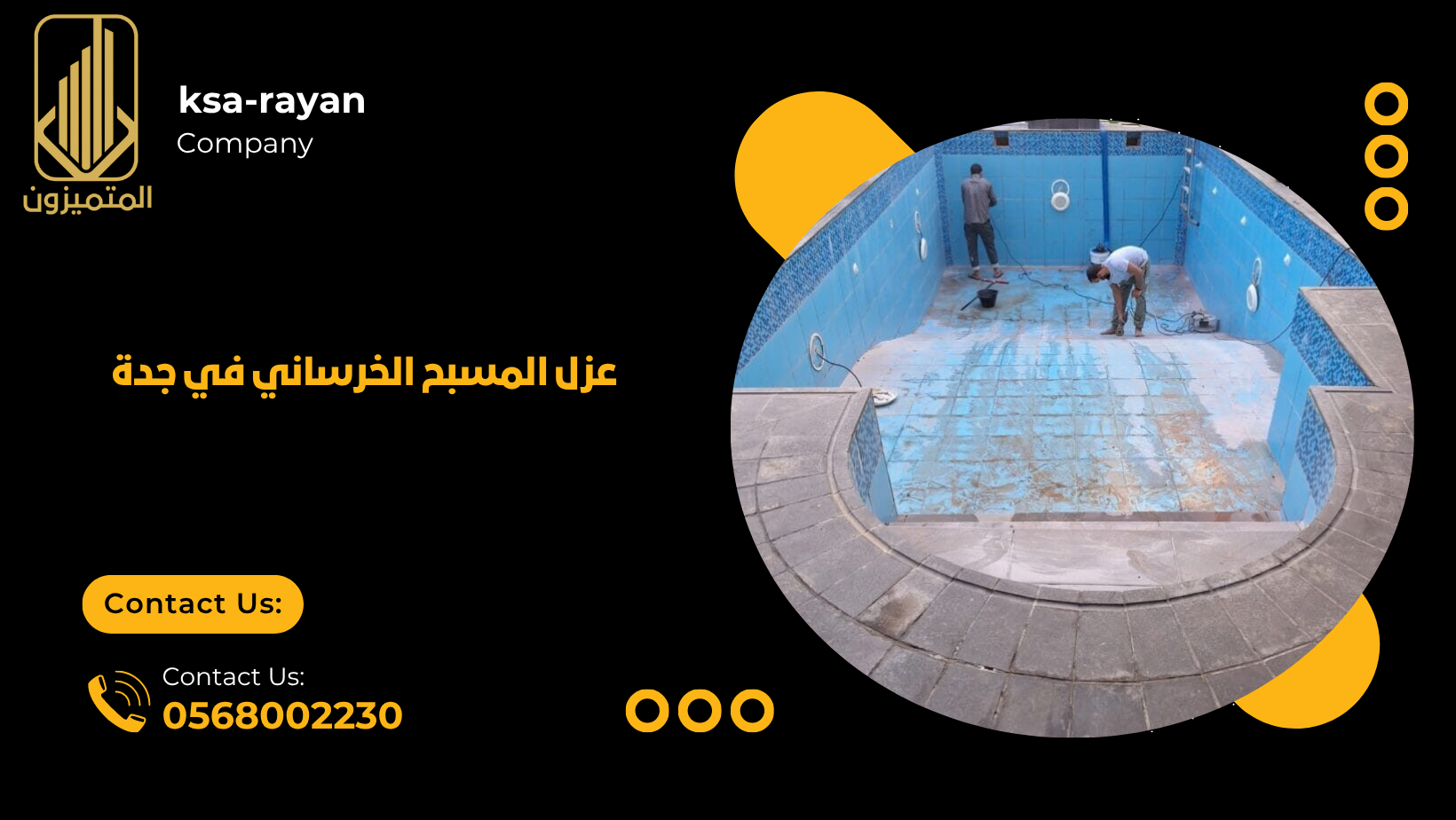 عزل المسبح الخرساني في جدة