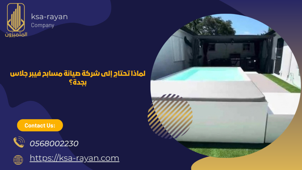 شركة صيانة مسابح فيبر جلاس